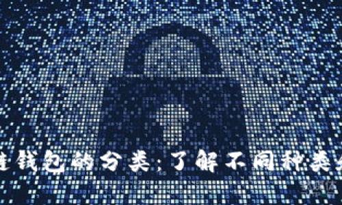 區(qū)塊鏈錢包的分類:了解不同種類和特性