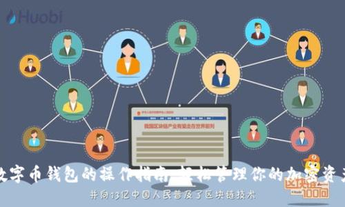 數(shù)字幣錢包的操作指南:輕松管理你的加密資產(chǎn)