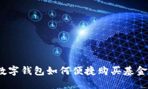 數(shù)字錢包如何便捷購(gòu)買基金？