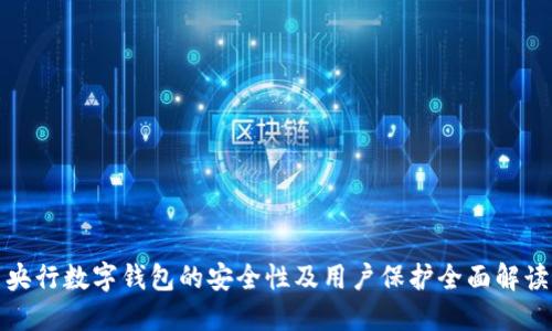 央行數(shù)字錢包的安全性及用戶保護(hù)全面解讀
