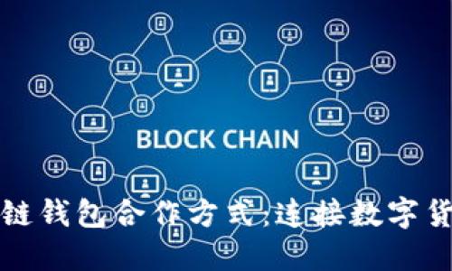 探索區(qū)塊鏈錢包合作方式:連接數(shù)字貨幣的橋梁