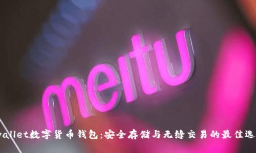 iwallet數(shù)字貨幣錢包:安全存儲與無縫交易的最佳選擇