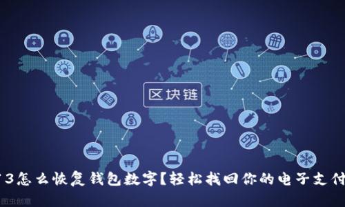 蘋果13怎么恢復(fù)錢包數(shù)字？輕松找回你的電子支付生活！