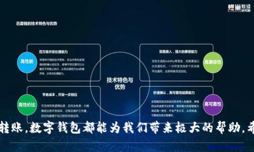   如何輕松申請數(shù)字錢包，隨時隨地管理您的財務(wù) / 
 guanjianci 數(shù)字錢包,申請數(shù)字錢包,在線支付 /guanjianci 

前言：數(shù)字錢包的崛起
在這個數(shù)字經(jīng)濟迅速發(fā)展的時代，數(shù)字錢包已經(jīng)成為人們?nèi)粘Ｉ钪胁豢苫蛉钡囊徊糠?。從網(wǎng)上購物到個人轉(zhuǎn)賬，數(shù)字錢包為我們帶來了前所未有的便利。多么令人振奮！無論您是在咖啡店中購買一杯香濃的拿鐵，還是為了家庭的團聚轉(zhuǎn)賬，數(shù)字錢包都能讓一切變得如此簡單！

什么是數(shù)字錢包？
數(shù)字錢包是一種提供在線支付和金融服務(wù)的應(yīng)用程序，用戶可以通過 smartphones 或其他設(shè)備隨時隨地進行交易。這種錢包支持多種支付方式，包括信用卡、借記卡、銀行轉(zhuǎn)賬和數(shù)字貨幣。用戶只需將他們的支付信息保存在數(shù)字錢包中，然后就能通過簡單的步驟完成支付，非常方便！

申請數(shù)字錢包之前，您需要了解的事項
在申請數(shù)字錢包之前，首先要對不同的數(shù)字錢包應(yīng)用進行一些研究。市面上有很多流行的數(shù)字錢包，包括支付寶、微信支付、PayPal、Apple Pay等。不同的數(shù)字錢包有不同的功能、收費標準和安全性，因此選擇適合自己的錢包是至關(guān)重要的！

第一步：選擇合適的數(shù)字錢包
對于新手用戶來說，選擇一個用戶界面友好、功能齊全的數(shù)字錢包至關(guān)重要?？梢钥紤]以下幾個因素：
ul
    listrong安全性：/strong在選擇數(shù)字錢包時，確保其具備高水平的安全保護措施，例如雙重身份驗證和強加密技術(shù)。/li
    listrong用戶體驗：/strong選擇一個操作簡單、界面友好的錢包，這樣能使您更加輕松上手。/li
    listrong手續(xù)費：/strong不同的平臺可能會收取不同的手續(xù)費，盡量選擇那些費用較低的平臺。/li
    listrong功能：/strong確定您的需求，例如是否需要多貨幣支持、在線購物便利性或是理財功能等。/li
/ul

第二步：下載應(yīng)用程序
選擇好數(shù)字錢包后，您需要在您的手機應(yīng)用商店或官網(wǎng)下載該應(yīng)用程序。下載過程通?？焖?，只需點擊“下載”或“安裝”按鈕即可。確保下載官方版本，以避免安全隱患！

第三步：注冊賬號
一旦您下載了數(shù)字錢包應(yīng)用，就可以開始注冊過程。以下是常見的注冊步驟：
ol
    listrong提供基本信息：/strong輸入您的姓名、電子郵箱地址或手機號碼。這些信息通常用于身份驗證和連結(jié)您的銀行賬戶。/li
    listrong設(shè)置密碼：/strong選擇一個強密碼，這樣可以增加賬戶的安全性。不要使用簡單的密碼！/li
    listrong身份驗證：/strong一些錢包應(yīng)用會要求您進行身份驗證，您可能需要上傳身份證明文件，如身份證或護照。/li
/ol

第四步：綁定銀行賬戶或信用卡
注冊成功后，您需要將銀行賬戶或信用卡進行綁定，以便進行充值或支付。每個數(shù)字錢包的設(shè)置步驟可能會有所不同，通常包括以下步驟：
ul
    listrong根據(jù)應(yīng)用提示操作：/strong通常應(yīng)用程序會引導(dǎo)您如何輸入銀行賬號、信用卡號等信息。/li
    listrong驗證銀行賬戶：/strong為了確保您的賬戶安全，很多應(yīng)用會發(fā)送驗證碼到您的手機或郵箱，您需要輸入這些驗證碼進行驗證。/li
/ul

第五步：充值或進行支付
當您的銀行賬戶或信用卡已成功綁定后，您可以開始向數(shù)字錢包充值，或直接進行支付。例如，在再次購買拿鐵時，您只需打開錢包應(yīng)用，選擇余額支付，輕松點擊幾下即可！

數(shù)字錢包的優(yōu)勢
使用數(shù)字錢包管理財務(wù)的優(yōu)勢讓人難以抵擋：
ul
    listrong便利性：/strong不再需要隨身攜帶大量現(xiàn)金或多張信用卡，只需一部手機即可完成所有交易！/li
    listrong快速交易：/strong幾乎所有支付只需幾秒鐘，相比傳統(tǒng)支付方式節(jié)省了大量時間。/li
    listrong財務(wù)管理：/strong很多數(shù)字錢包提供消費歷史，幫助用戶更好地管理個人財務(wù)。/li
/ul

注意事項和小貼士
盡管數(shù)字錢包帶來了諸多便利，但我們也不能忽視安全問題。請您務(wù)必注意以下幾點：
ul
    listrong定期監(jiān)測賬戶：/strong定期查看您的賬戶，確保沒有未經(jīng)授權(quán)的交易發(fā)生！/li
    listrong保持軟件更新：/strong確保您使用的數(shù)字錢包應(yīng)用是最新版本，更新通常包含安全修復(fù)程序。/li
    listrong使用強密碼：/strong為您的數(shù)字錢包設(shè)置一個復(fù)雜且獨特的密碼，避免使用與其他賬戶相同的密碼。/li
/ul

總結(jié)
申請數(shù)字錢包雖說是一個簡單的過程，但選擇合適的、使用得當才能真正發(fā)揮其便利性。無論是進行日常購物，還是線上轉(zhuǎn)賬，數(shù)字錢包都能為我們帶來極大的幫助。希望以上的申請過程能夠?qū)δ兴鶐椭?！哇，管理財?wù)竟然可以如此輕松和愉快！快來體驗吧！