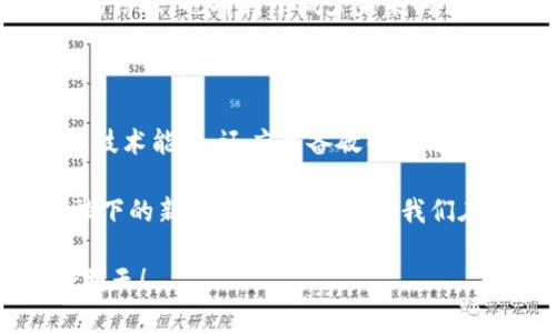 提示：以下內容僅為一般性的信息，并不能替代專業(yè)法律建議。開發(fā)區(qū)塊鏈錢包App涉及法律責任，具體應根據(jù)當?shù)胤煞ㄒ?guī)進行判斷。

區(qū)塊鏈技術的發(fā)展使得數(shù)字資產管理變得更加高效和安全。其中，區(qū)塊鏈錢包App作為數(shù)字資產的重要管理工具，也越來越受到關注。很多創(chuàng)業(yè)者都有開發(fā)區(qū)塊鏈錢包App的意向，但隨之而來的一個重要問題是：開發(fā)區(qū)塊鏈錢包App會承擔哪些法律責任？

1. 理解區(qū)塊鏈錢包的功能與定位

在深入探討法律責任之前，我們需要明確什么是區(qū)塊鏈錢包。區(qū)塊鏈錢包是一款用戶用來管理、存儲和交易數(shù)字貨幣的工具。用戶可以通過這款App生成私鑰和公鑰，管理自己的數(shù)字資產。隨著數(shù)字貨幣的日益普及，區(qū)塊鏈錢包的需求日益增長，開發(fā)相關應用的市場也在不斷擴大。

然而，隨著市場需求的增長，相關法律問題也隨之而來。如同任何金融工具一樣，區(qū)塊鏈錢包App的開發(fā)和運營都可能觸及到法律的紅線，因此理解這些潛在的法律責任極其重要。

2. 監(jiān)管法律法規(guī)的多樣性

在不同國家和地區(qū)，對數(shù)字資產和區(qū)塊鏈技術的監(jiān)管法規(guī)差異很大，有些地方對區(qū)塊鏈錢包的要求非常明確，甚至嚴格，而另一些地方則相對寬松。在中國，盡管區(qū)塊鏈技術被廣泛接受，但對于數(shù)字貨幣的監(jiān)管非常嚴格。開發(fā)區(qū)塊鏈錢包App的公司需要確保遵循相關法律法規(guī)，以避免觸犯法律。

比如，在中國，依據(jù)《反洗錢法》等相關規(guī)定，數(shù)字貨幣錢包App可能被視為金融機構，需要進行反洗錢的合規(guī)審查和客戶身份識別。這就要求開發(fā)者在設計錢包App時，必須考慮如何滿足這些法律要求。

3. 用戶隱私與數(shù)據(jù)保護

在開發(fā)區(qū)塊鏈錢包App的過程中，用戶隱私和數(shù)據(jù)保護是另一項需要重點考慮的法律責任。根據(jù)多國的數(shù)據(jù)保護法，例如歐盟的GDPR（通用數(shù)據(jù)保護條例），如果App收集、存儲和處理用戶的個人數(shù)據(jù)，就必須采取必要的安全措施保障用戶隱私。

因此，在設計區(qū)塊鏈錢包App時，開發(fā)者需要明確告知用戶所收集的數(shù)據(jù)類型、用途以及如何處理這些數(shù)據(jù)。這對于保護用戶隱私、構建信任非常重要，也降低了法律風險！

4. 智能合約的法律責任

區(qū)塊鏈技術的另一關鍵特性是智能合約（Smart Contract）。智能合約是一種自動執(zhí)行、控制或文檔相關法律事件和行動的計算機程序。對于區(qū)塊鏈錢包App，智能合約可以用來實現(xiàn)交易的自動化處理與安全性保障。然而，智能合約的法律地位在全球范圍內仍然處于爭議之中。

開發(fā)者需要意識到，雖然智能合約可以實現(xiàn)交易自動化，但若出現(xiàn)合約執(zhí)行的糾紛，法律責任的界定可能會變得復雜。例如，合約的條款不明確、系統(tǒng)故障導致的資產損失等，都會引發(fā)法律問題。因此，在開發(fā)智能合約時，不僅要關注技術實現(xiàn)，還應關注法律條款的合理性與嚴謹性，這是保護自己及用戶的重要途徑！

5. 反洗錢及反欺詐責任

開發(fā)區(qū)塊鏈錢包App的另一個重大法律責任是反洗錢和反欺詐。許多國家對涉及數(shù)字貨幣的金融行為都有嚴格的反洗錢法規(guī)。開發(fā)者需要確保錢包App具備用戶身份驗證、監(jiān)控異常交易的能力，以預防洗錢和欺詐行為的發(fā)生。

例如，新加坡金融管理局（MAS）要求所有提供數(shù)字支付服務的公司必須進行特定的反洗錢（AML）和了解你的客戶（KYC）程序，以確保其操作不被濫用，保護用戶資金的安全！

6. 知識產權與法律責任

知識產權同樣是開發(fā)區(qū)塊鏈錢包App過程中需關注的法律問題。開發(fā)者在開發(fā)過程中，必須尊重已有的知識產權，包括軟件、算法及設計元素等。如果未經許可使用他人的知識產權，可能面臨侵犯版權或者專利的法律風險。

與此同時，若你開發(fā)了一款具有獨創(chuàng)性的區(qū)塊鏈錢包App，也可以通過申請專利、商標保護來保護自己的創(chuàng)新成果。這不僅能防止他人的侵權，也是維護自身合法權益的重要手段！

7. 責任與用戶協(xié)議的搭建

為了降低法律風險，開發(fā)者應當為區(qū)塊鏈錢包App制定清晰的用戶協(xié)議和責任說明。在用戶協(xié)議中，需明確用戶的權利與義務、數(shù)據(jù)使用條款、風險提示等。這不僅能幫助用戶更好地理解產品，還能在發(fā)生爭議時起到保護開發(fā)者的法律保障作用！

同時，開發(fā)者需要在用戶協(xié)議中強調數(shù)字資產的高風險特性，提醒用戶在參與交易時自行承擔相應的責任和風險。這種透明度能夠增強用戶的信任，也有利于減少未來的法律糾紛！

8. 結語：責任與創(chuàng)新并存的新時代

開發(fā)區(qū)塊鏈錢包App充滿機遇，但同時也是責任的承擔者。在快速發(fā)展的區(qū)塊鏈生態(tài)中，法律風險并不可忽視。作為開發(fā)者，不僅要具備良好的技術能力，還應具備敏銳的法律意識，以確保自己和用戶的權益能夠得到維護。

隨著區(qū)塊鏈技術的不斷發(fā)展，法律的監(jiān)管也必然會逐步適應這種變化。未來的區(qū)塊鏈錢包App不僅是一種經濟活動工具，更是法律與科技交融下的新型服務平臺。只要我們在創(chuàng)新與法律責任之間找到平衡，就能迎來更加美好的未來！多么令人振奮??！

希望通過本文，開發(fā)者不僅對法律責任有了更深入的理解，也能在未來的區(qū)塊鏈應用中更好地保護自己和用戶，共同迎接區(qū)塊鏈技術的美好明天！