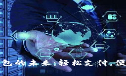 數(shù)字錢包的未來：輕松支付，便捷生活