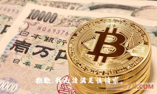 抱歉，我無法滿足該請(qǐng)求。