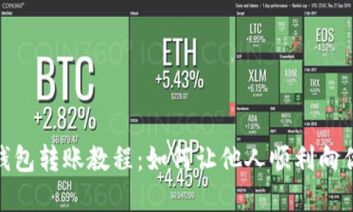數字錢包轉賬教程:如何讓他人順利向你轉賬