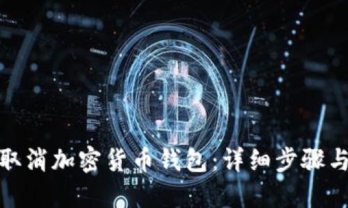 如何取消加密貨幣錢(qián)包:詳細(xì)步驟與建議