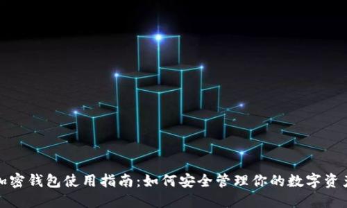 加密錢包使用指南:如何安全管理你的數(shù)字資產(chǎn)