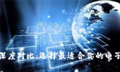 數(shù)字錢包深度對比：選擇