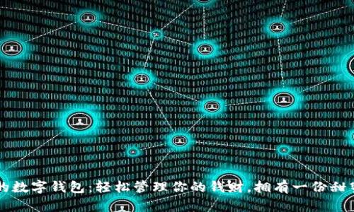 可愛女的數(shù)字錢包：輕松管理你的錢財(cái)，擁有一份甜蜜的生活