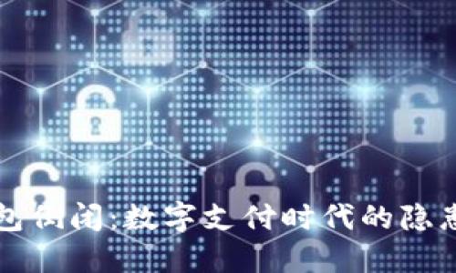 數(shù)字錢包倒閉:數(shù)字支付時代的隱患與對策
