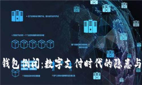 數(shù)字錢包倒閉:數(shù)字支付時代的隱患與對策