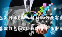 區(qū)塊鏈存儲錢包是什么？