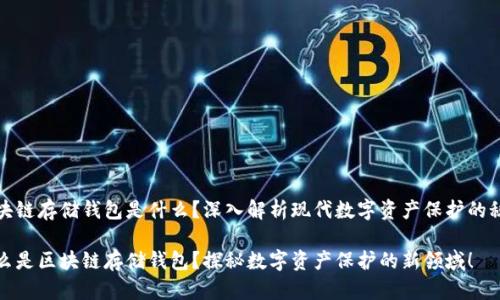 區(qū)塊鏈存儲錢包是什么？深入解析現(xiàn)代數(shù)字資產(chǎn)保護(hù)的秘密

什么是區(qū)塊鏈存儲錢包？探秘數(shù)字資產(chǎn)保護(hù)的新領(lǐng)域！