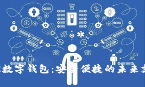 探索VTK數(shù)字錢包:安全便捷的未來支付方式