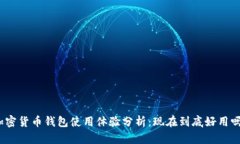加密貨幣錢包使用體驗(yàn)分