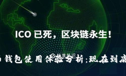 加密貨幣錢包使用體驗分析：現(xiàn)在到底好用嗎？