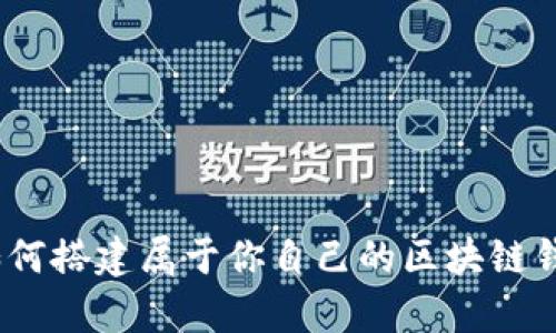 輕松學習:如何搭建屬于你自己的區(qū)塊鏈錢包視頻教程