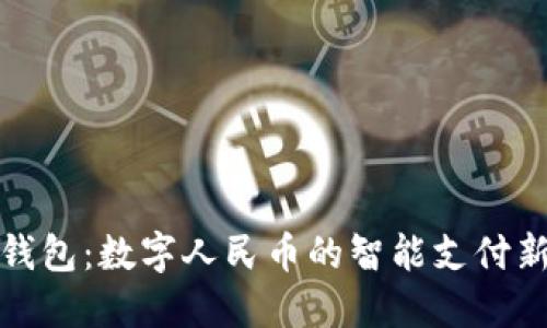 華為錢包:數(shù)字人民幣的智能支付新選擇