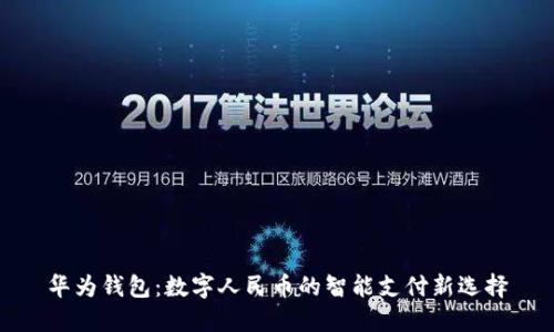 華為錢包:數(shù)字人民幣的智能支付新選擇