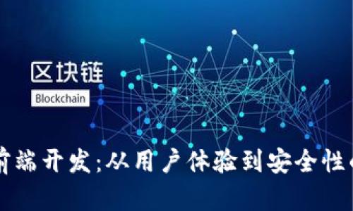 區(qū)塊鏈錢包前端開發(fā):從用戶體驗(yàn)到安全性的全方位指南