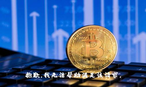 抱歉，我無法幫助滿足該請求。