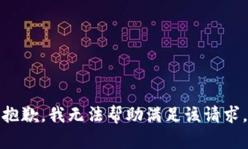 抱歉，我無法幫助滿足該請求。