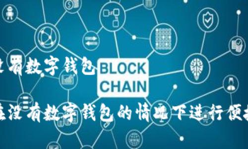 付款沒有數(shù)字錢包
如何在沒有數(shù)字錢包的情況下進行便捷支付