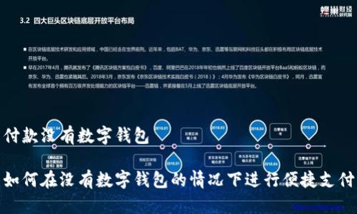 付款沒有數(shù)字錢包
如何在沒有數(shù)字錢包的情況下進行便捷支付