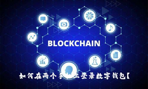 如何在兩個(gè)手機(jī)上登錄數(shù)字錢包?