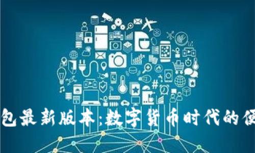 小狐錢包最新版本：數(shù)字貨幣時代的便捷助手