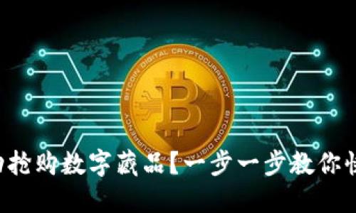 如何成功搶購(gòu)數(shù)字藏品？一步一步教你快速入門！