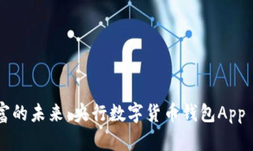 便捷掌控財(cái)富的未來:央行數(shù)字貨幣錢包App iOS版全解析