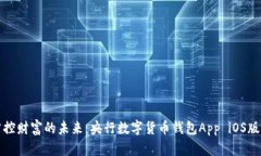 便捷掌控財(cái)富的未來(lái)：央