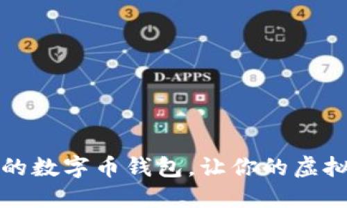 如何找到合適的數(shù)字幣錢包，讓你的虛擬資產(chǎn)安全無憂