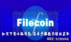 如何下載小狐錢包：簡單