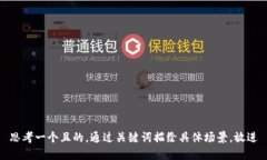 思考一個(gè)且的，通過關(guān)鍵