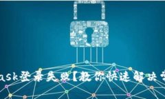 MetaMask登錄失??？教你快速