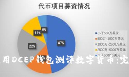如何使用DCEP錢包測評(píng)數(shù)字貨幣:完整指南
