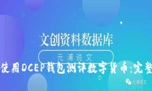 如何使用DCEP錢包測評(píng)數(shù)字貨幣:完整指南