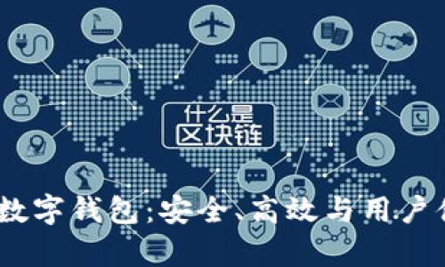 全面解析OMNI數(shù)字錢包：安全、高效與用戶體驗(yàn)的完美結(jié)合