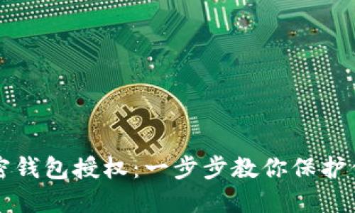 如何取消加密錢包授權(quán):一步步教你保護你的數(shù)字資產(chǎn)