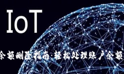 數(shù)字錢包賬戶余額刪除指南：輕松處理賬戶余額，避免多余煩惱