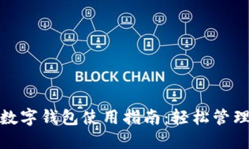 : 蘇周到數(shù)字錢包使用指南:輕松管理你的錢包