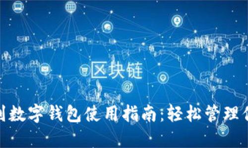 : 蘇周到數(shù)字錢包使用指南:輕松管理你的錢包