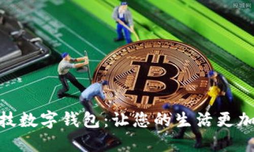 探索朗科科技數(shù)字錢包:讓您的生活更加智能與便捷