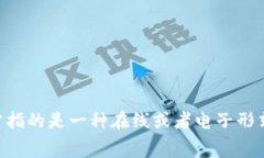 數(shù)字錢包用英文可以寫(xiě)作