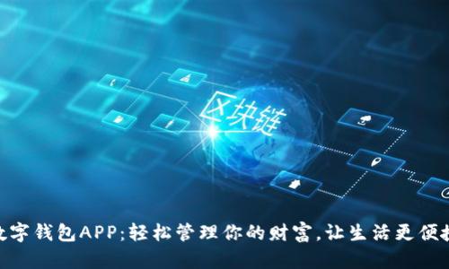 數(shù)字錢(qián)包APP：輕松管理你的財(cái)富，讓生活更便捷